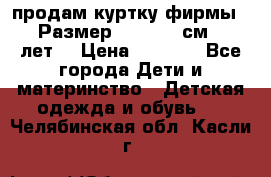 продам куртку фирмы ZARA Размер: 110-116 см (4-6 лет) › Цена ­ 1 500 - Все города Дети и материнство » Детская одежда и обувь   . Челябинская обл.,Касли г.